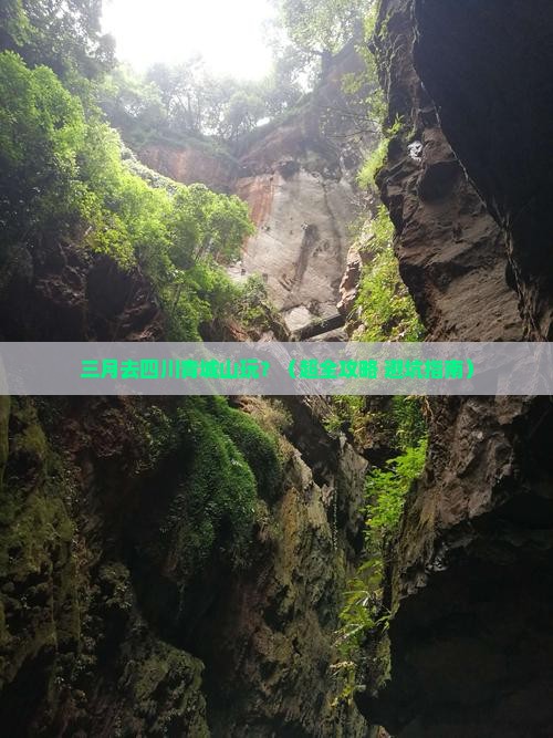 三月到四川青城山景点