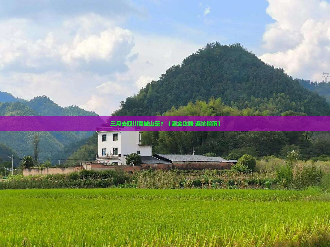 三月到四川青城山景点