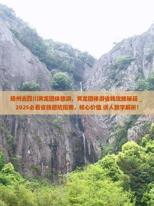 扬州去四川黄龙团体旅游