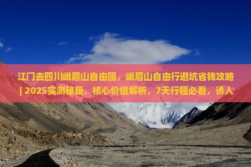 江门去四川峨眉山自由团
