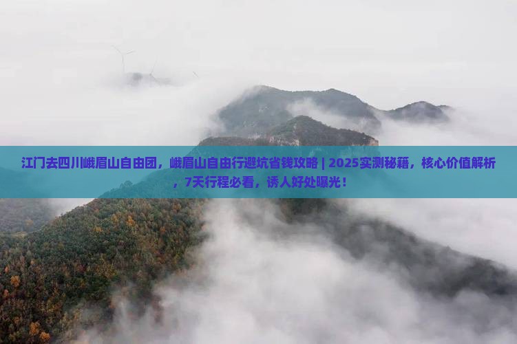 江门去四川峨眉山自由团