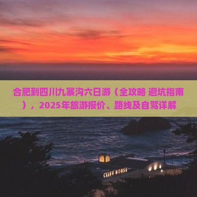合肥到四川九寨沟六日游