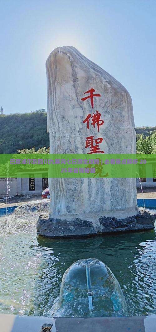巴彦淖尔去四川九寨沟七日游