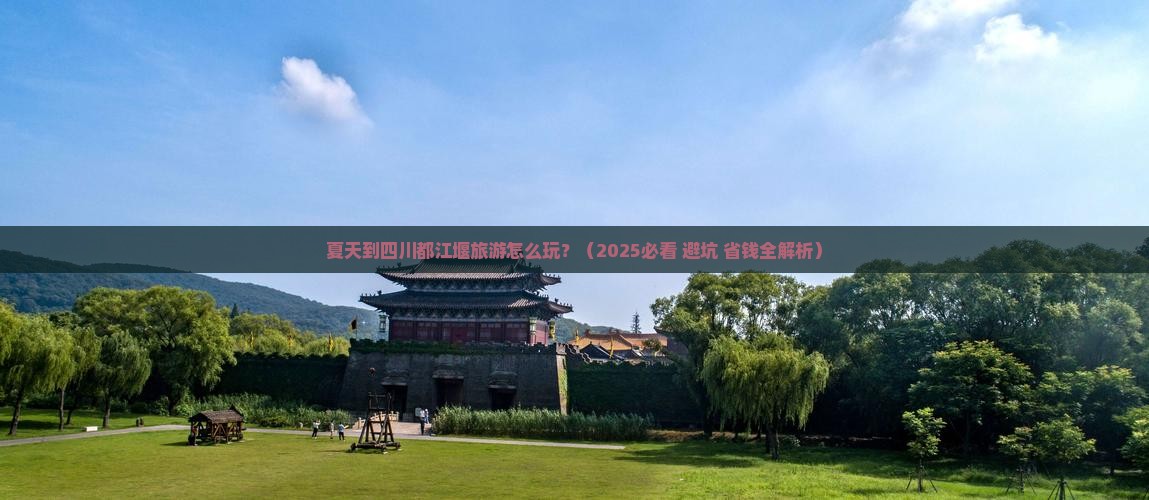 夏天到四川都江堰大型旅游团