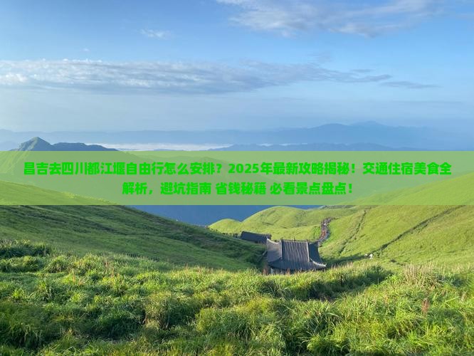 昌吉去四川都江堰自由行