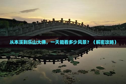 本溪到四川乐山大佛一日