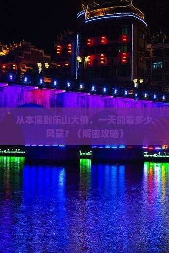 本溪到四川乐山大佛一日