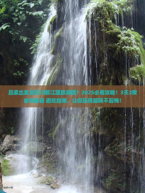 吕梁去四川都江堰大型旅游团