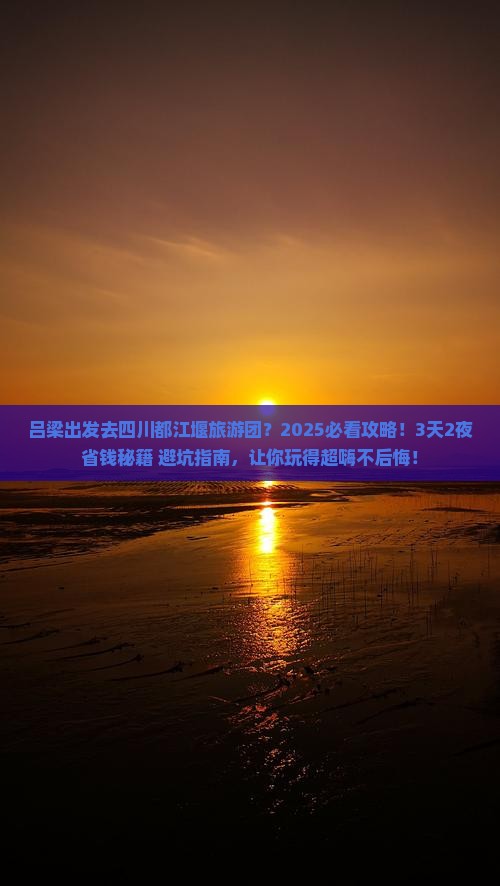 吕梁去四川都江堰大型旅游团