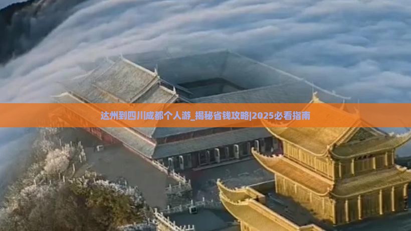 达州到四川成都个人游
