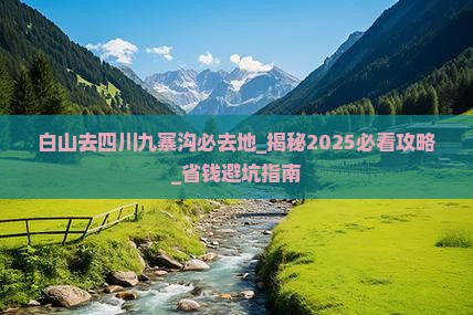白山去四川九寨沟必去地
