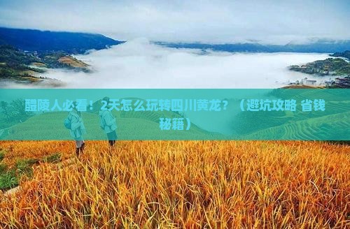 醴陵到四川黄龙二日游