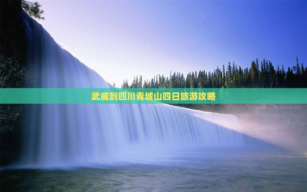 武威到四川青城山四日游