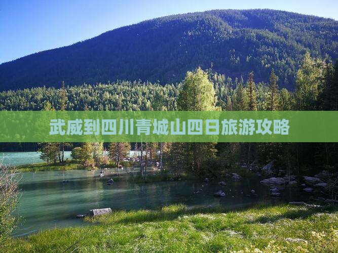 武威到四川青城山四日游