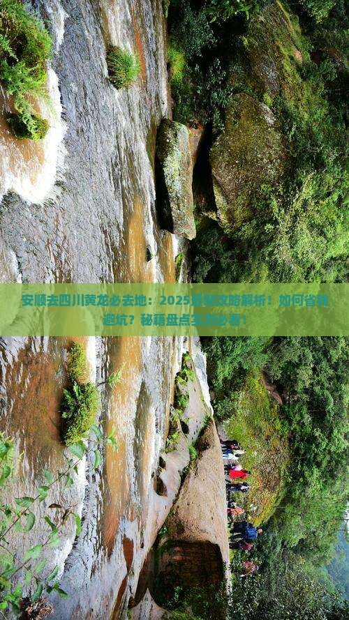 安顺去四川黄龙必去地