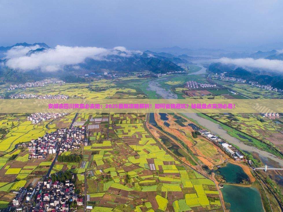 安顺去四川黄龙必去地
