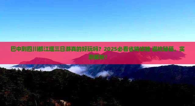 巴中到四川都江堰三日游