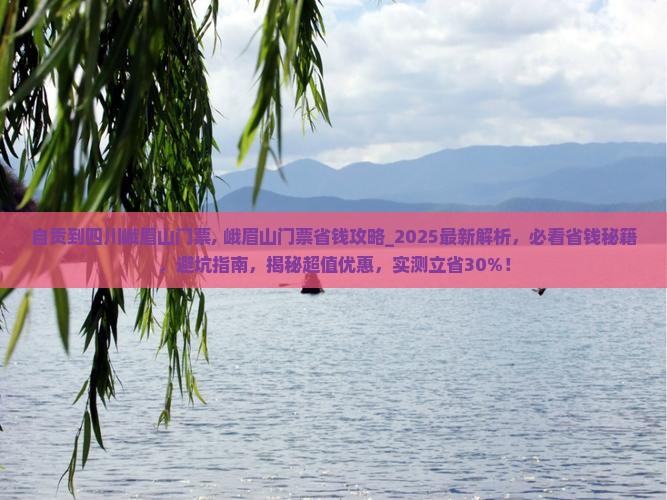 自贡到四川峨眉山门票