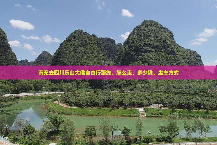 南充去四川乐山大佛自由行