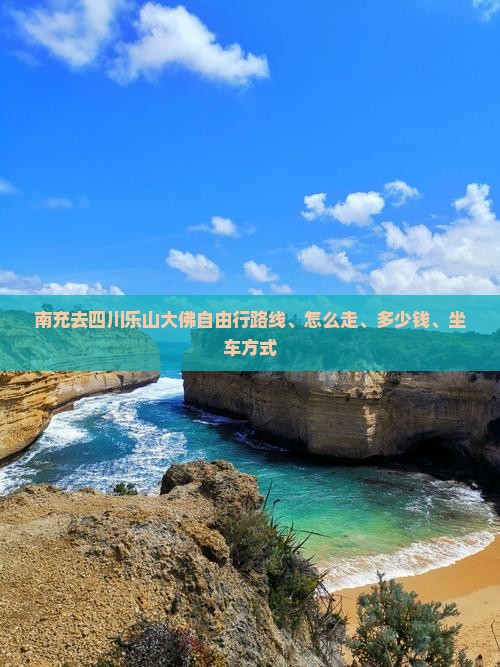南充去四川乐山大佛自由行