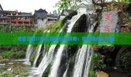 哈密去四川都江堰四日游