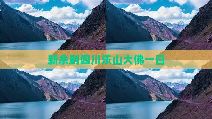 新余到四川乐山大佛一日