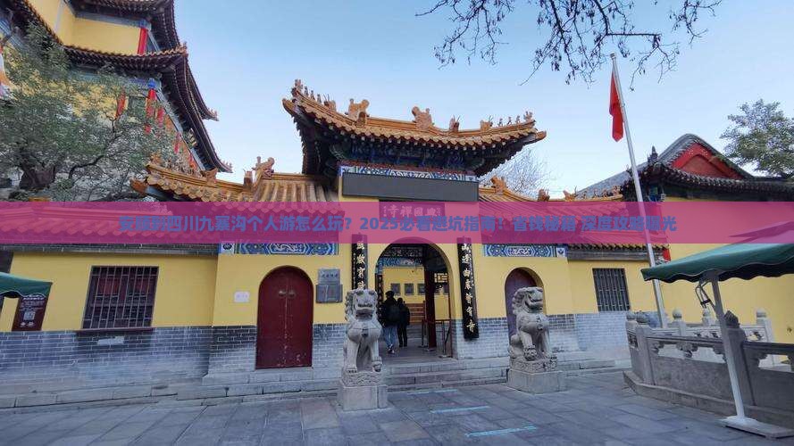安顺到四川九寨沟个人游