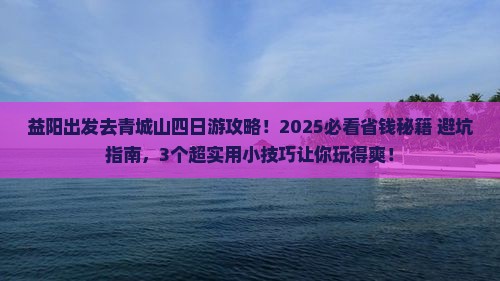 益阳去四川青城山四日游