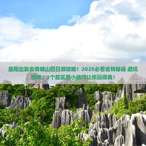 益阳去四川青城山四日游
