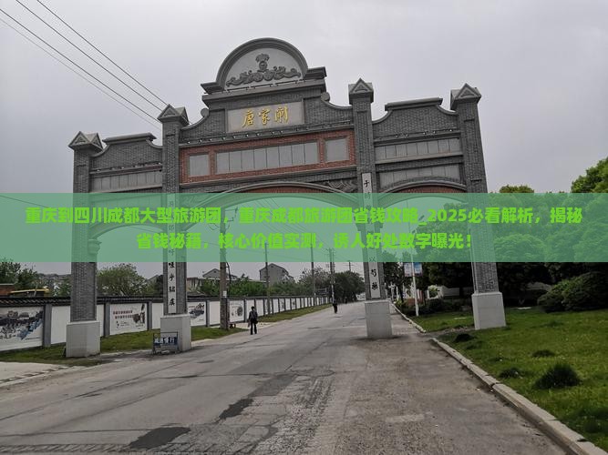 重庆到四川成都大型旅游团