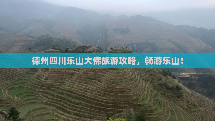 德州去四川乐山大佛旅行社