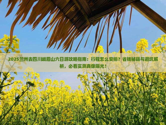 兰州去四川峨眉山六日游