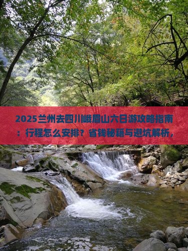 兰州去四川峨眉山六日游
