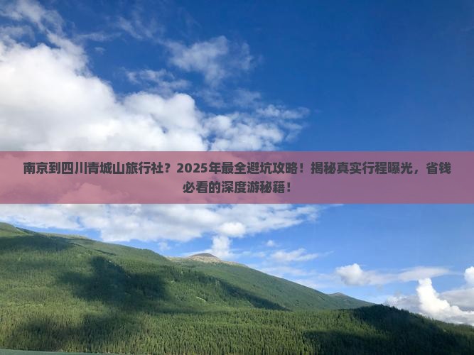 南京到四川青城山旅行社