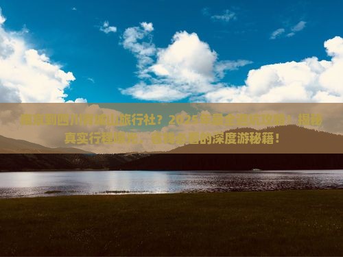 南京到四川青城山旅行社