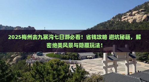 梅州去四川九寨沟七日游
