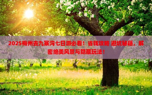 梅州去四川九寨沟七日游
