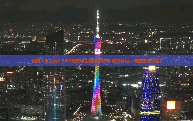 阜阳到四川青城山团体旅游