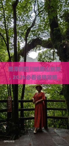 鹰潭到四川峨眉山旅游
