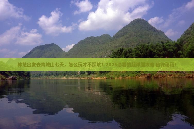 林芝去四川青城山七日游