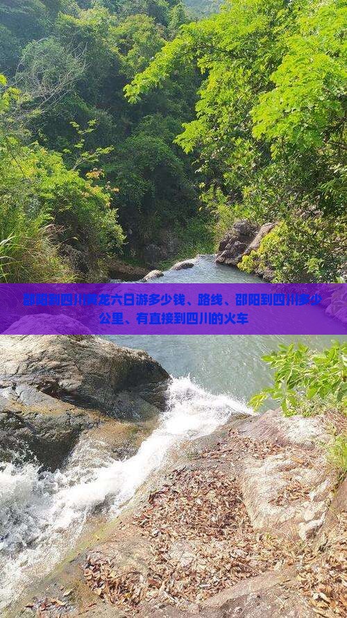 邵阳到四川黄龙六日游