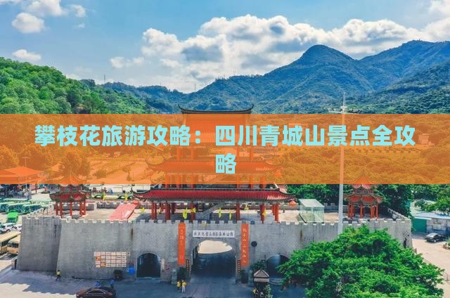 攀枝花去四川青城山攻略