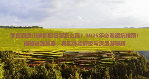 枣庄到四川成都四日游