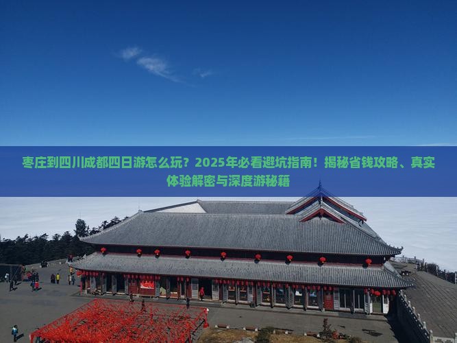 枣庄到四川成都四日游