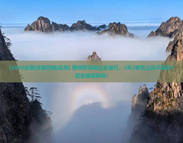 梧州到四川青城山自由行 梧州到四川青城山自由行
