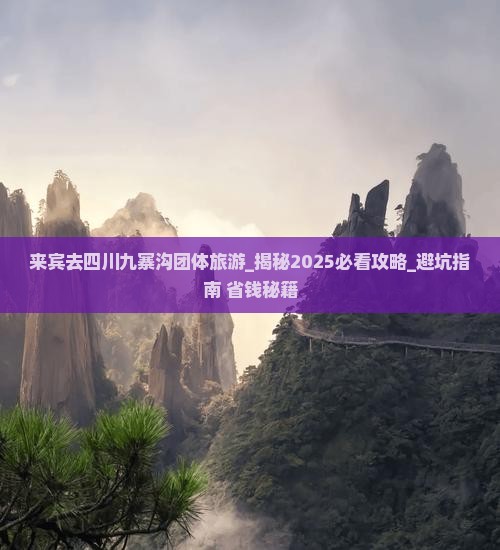 来宾去四川九寨沟团体旅游