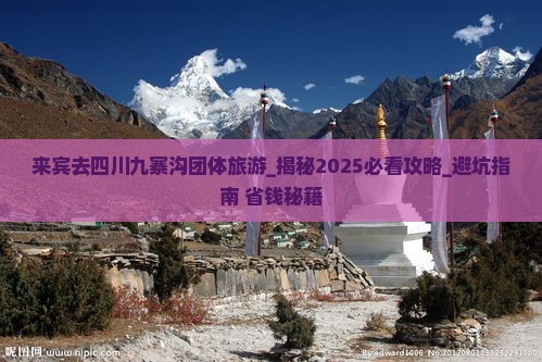 来宾去四川九寨沟团体旅游