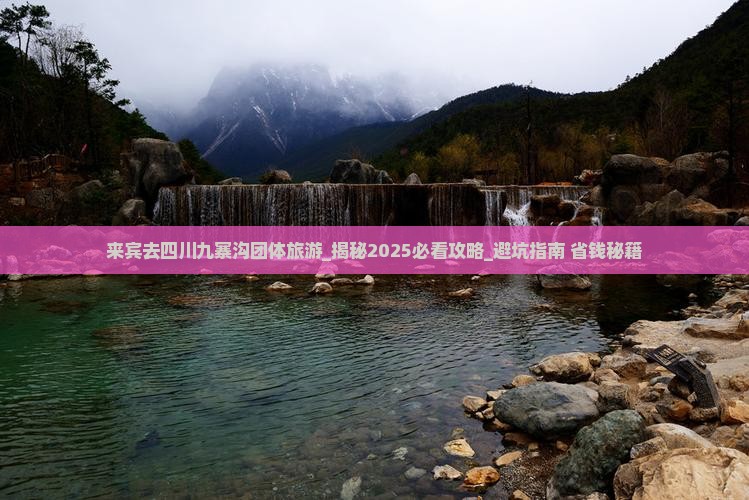 来宾去四川九寨沟团体旅游