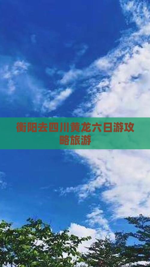衡阳去四川黄龙六日游