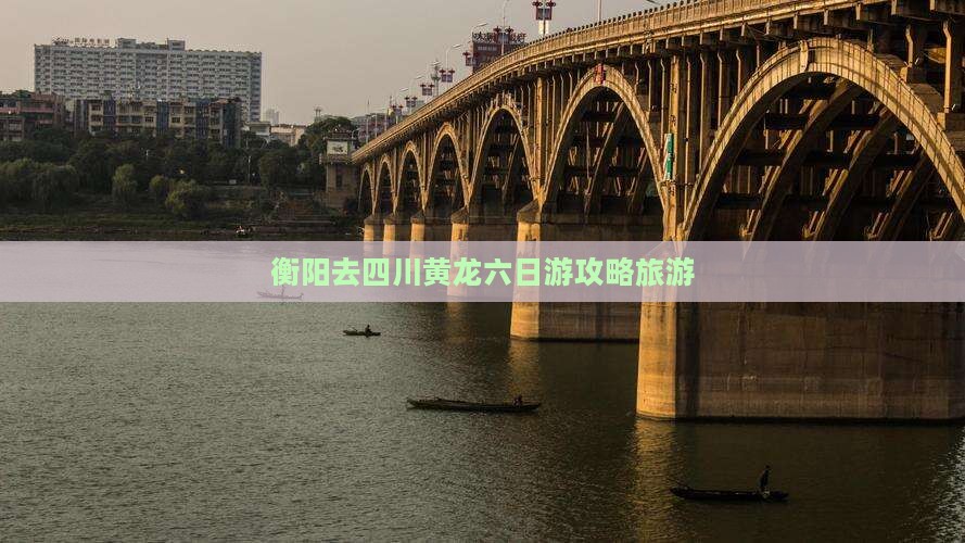 衡阳去四川黄龙六日游